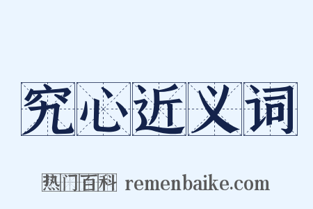 究心近义词是什么意思的图片
